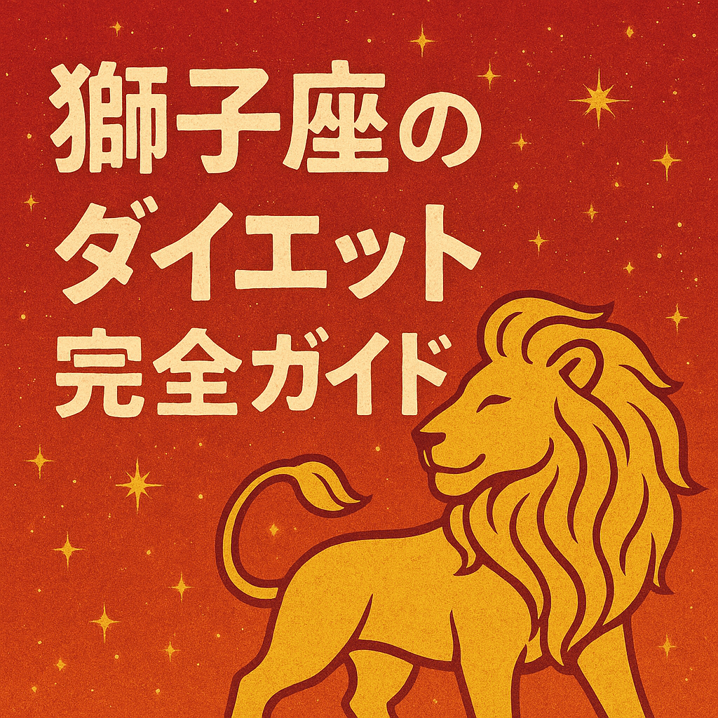 獅子座のダイエット完全ガイド｜ライオンのイラストと華やかな星空を背景にした日本語サムネイル画像