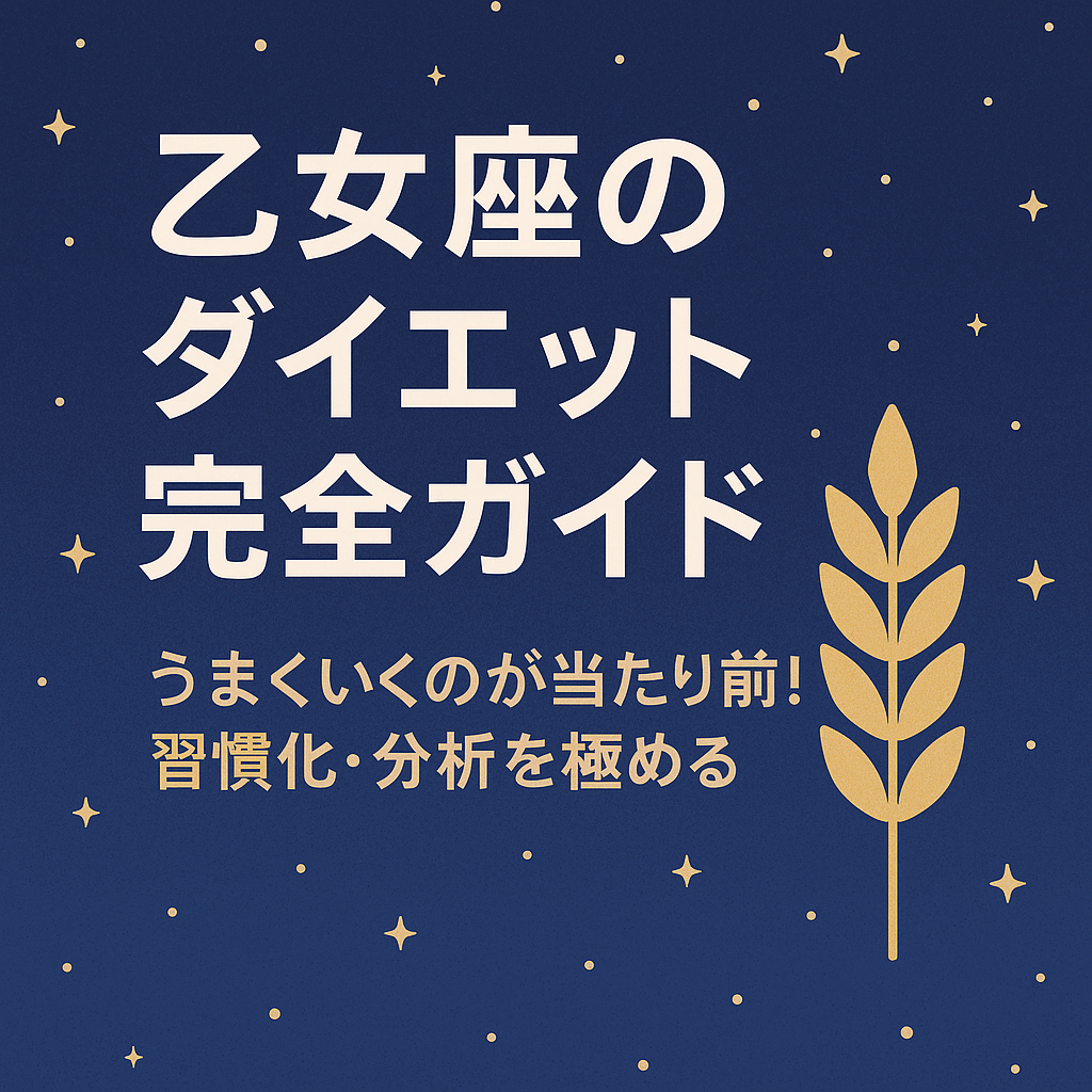 乙女座のダイエット完全ガイド｜星空の背景に小麦のイラストと整った印象の日本語タイトルが配置されたサムネイル画像