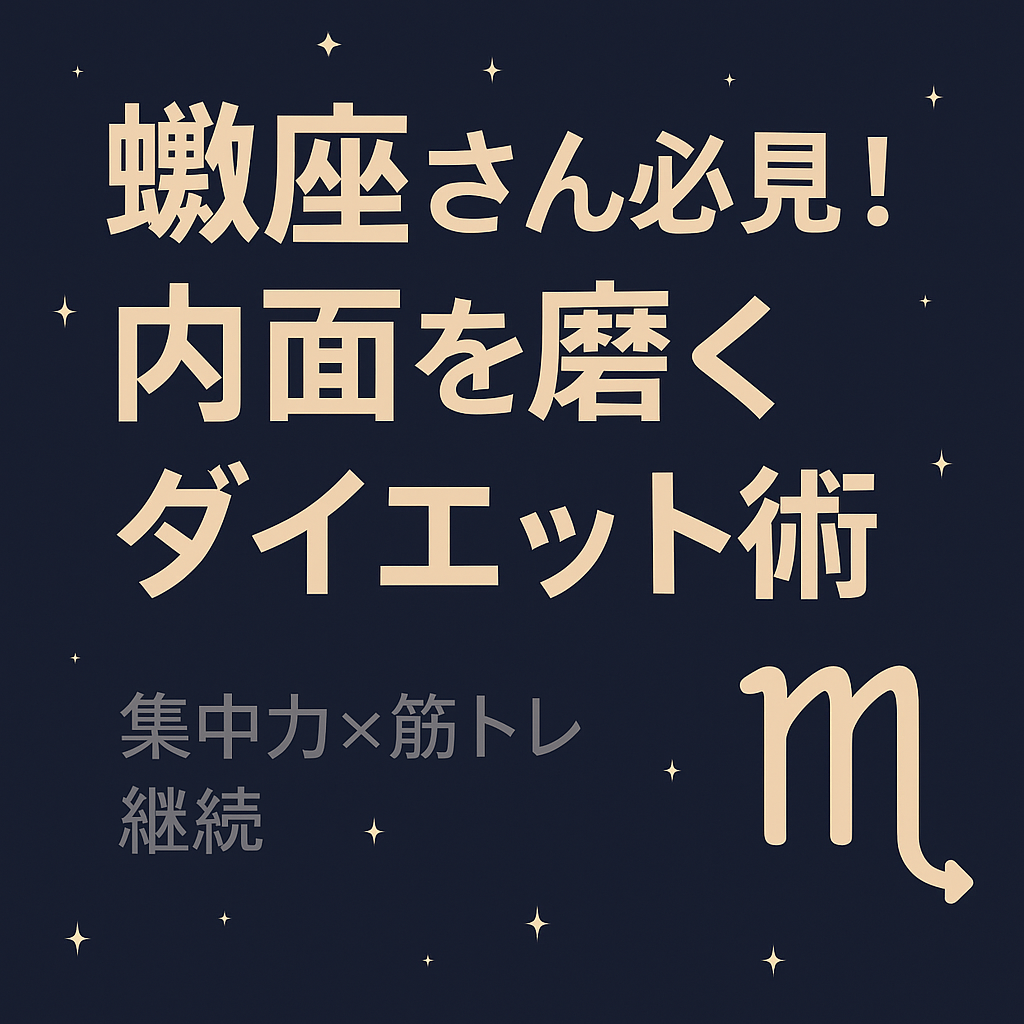「蠍座さん必見！内面を磨くダイエット術」というタイトルが中央に大きく表示されたサムネイル画像。背景は星がきらめく紺色の宇宙で、右下には蠍座のシンボルマークと水筒のアイコンが描かれている。下部には「集中力×筋トレ／継続」と書かれている。
