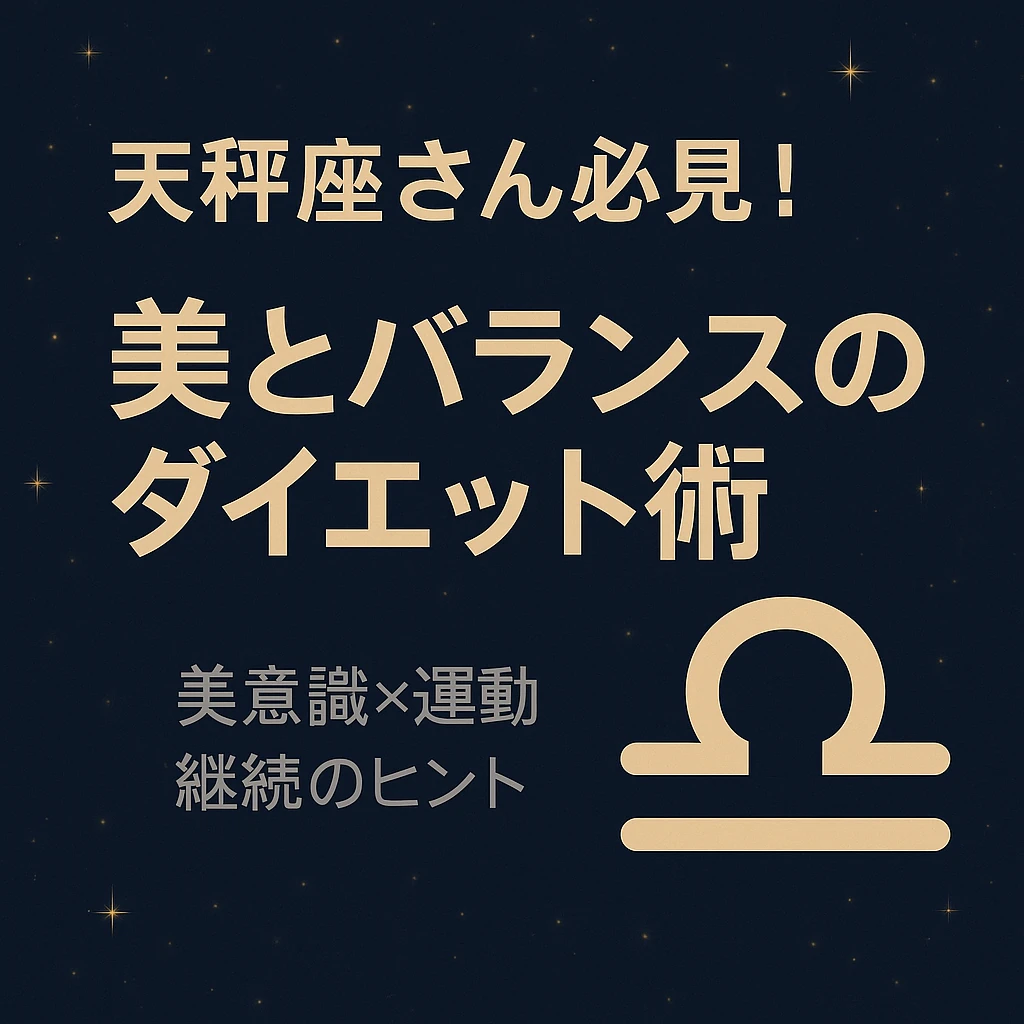 「天秤座さん必見！美とバランスのダイエット術」というタイトルが中央に配置されたサムネイル画像。背景は星空のようなネイビーで、天秤座のシンボルマークが下部に描かれている。「美意識×運動 継続のヒント」というサブメッセージ付き。