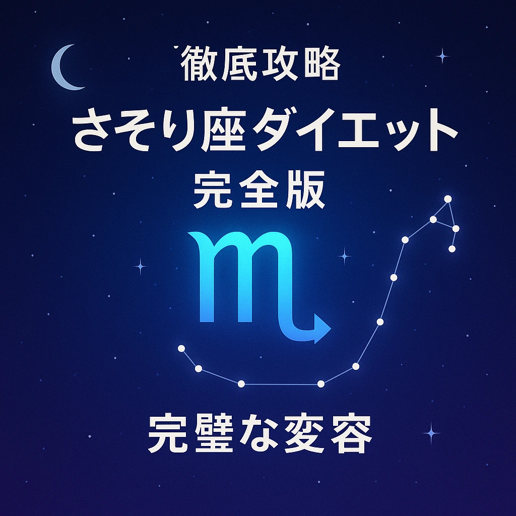 星空の紺〜紫グラデ背景に、中央で光る蠍座マーク。左上に三日月、右側に蠍座の星座線。見出し「徹底攻略／さそり座ダイエット／完全版」、下部に「完璧な変容」を中央揃えで配置したサムネイル。