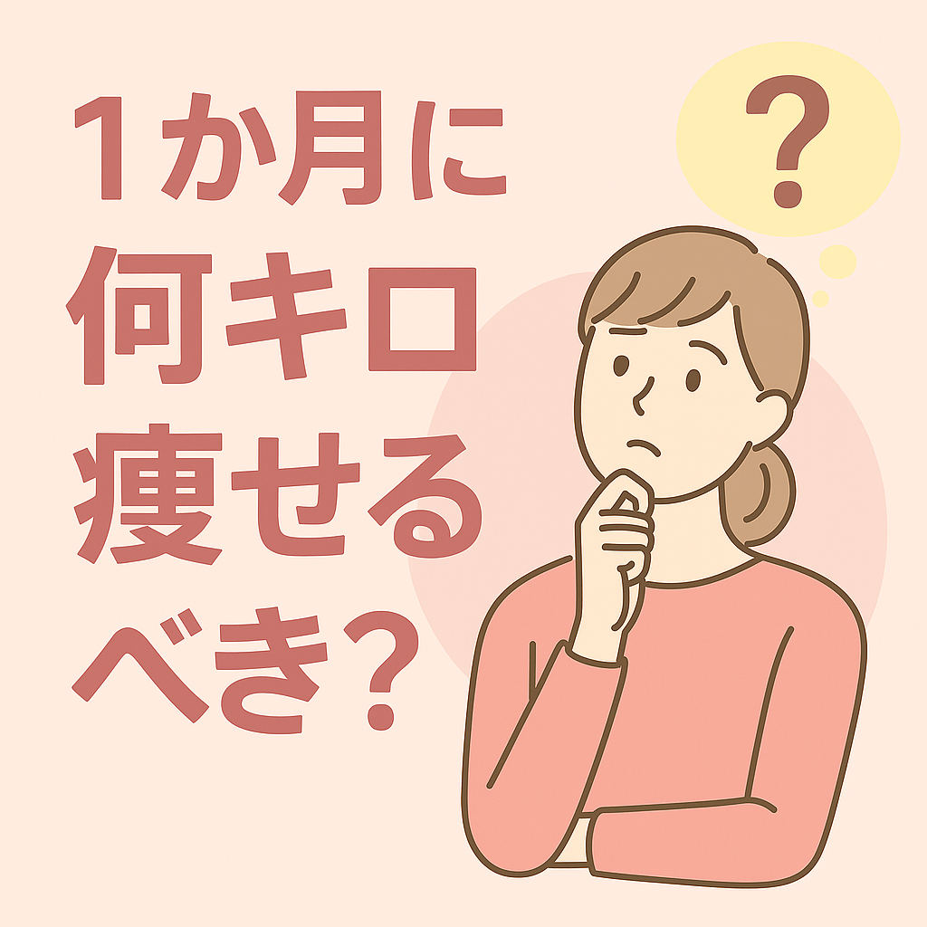 「1ヶ月に何キロ痩せるべき？」という疑問を持つ女性が中央に描かれたイラスト。明るくスタイリッシュな雰囲気で、ピンク系の背景に白い文字とグラフィックが調和し、男性、女性のダイエットへの関心を表現している。