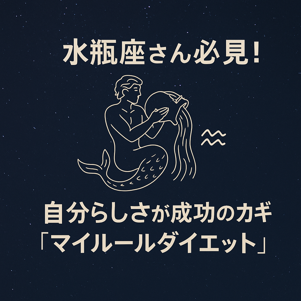 水瓶座のイラストと「水瓶座さん必見！自分らしさが成功のカギ『マイルールダイエット』」という日本語タイトルが書かれたサムネイル画像。星空背景にアイコン風の水瓶座シンボルが描かれている。