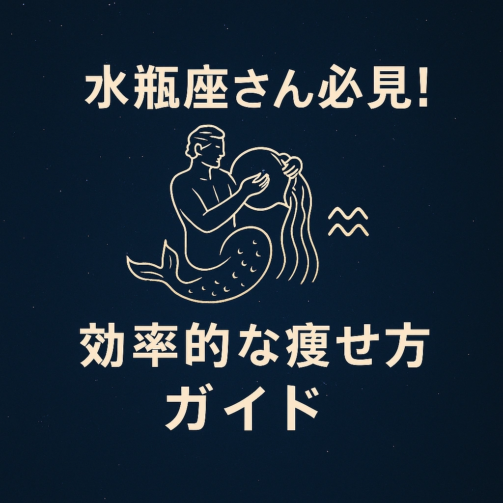 水瓶座のイラストと「水瓶座さん必見！効率的な痩せ方ガイド」という日本語タイトルが書かれたサムネイル画像。星空背景にアイコン風の水瓶座シンボルが描かれている。