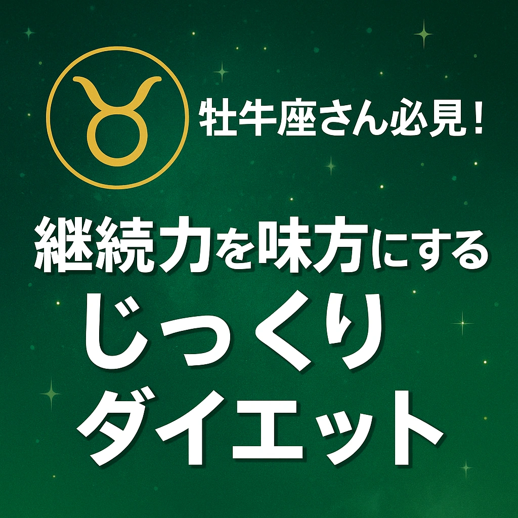 牡牛座のシンボルマークと「牡牛座さん必見！継続力を味方にするじっくりダイエット」という日本語テキストが描かれたサムネイル画像。深い緑の星空背景に落ち着きと安定感を感じさせるデザイン。