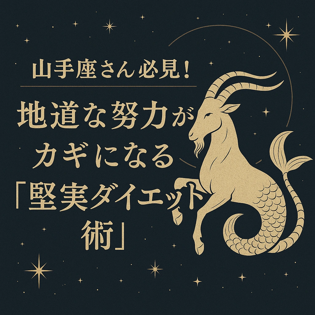 山羊座を象徴するヤギと魚の尾を持つ神話的な生き物が描かれたイラスト。星空の背景に「山羊座さん必見！地道な努力がカギになる『堅実ダイエット術』」という日本語タイトルが表示されている。