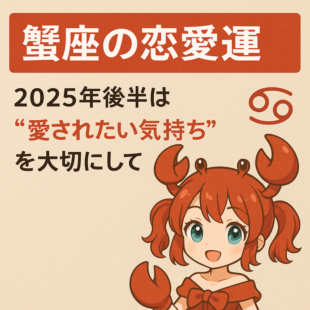 2025年後半の蟹座の恋愛運｜愛され力が高まる時期を描いたイラスト
