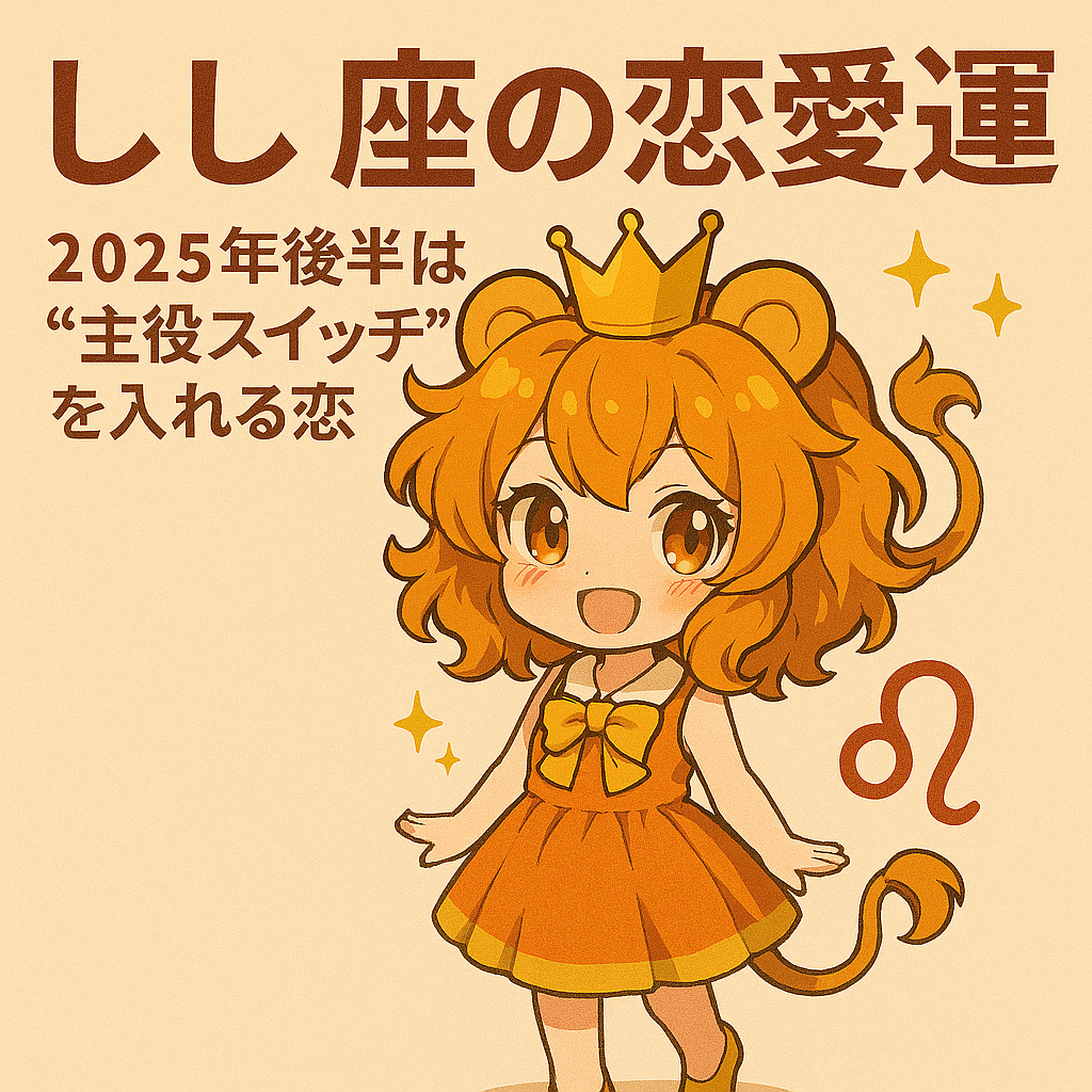 しし座の恋愛運2025年後半｜しし座ちゃんのキャラクターイラスト