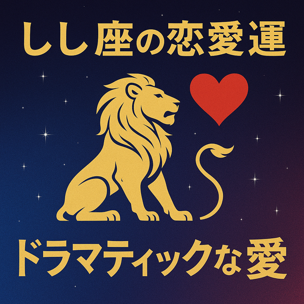 「しし座の恋愛運｜ドラマティックな愛」というタイトルが描かれたサムネイル画像。夜空をイメージした背景に、金色のライオンと赤いハートが中央に配置され、獅子座の情熱的で劇的な恋愛を象徴している。