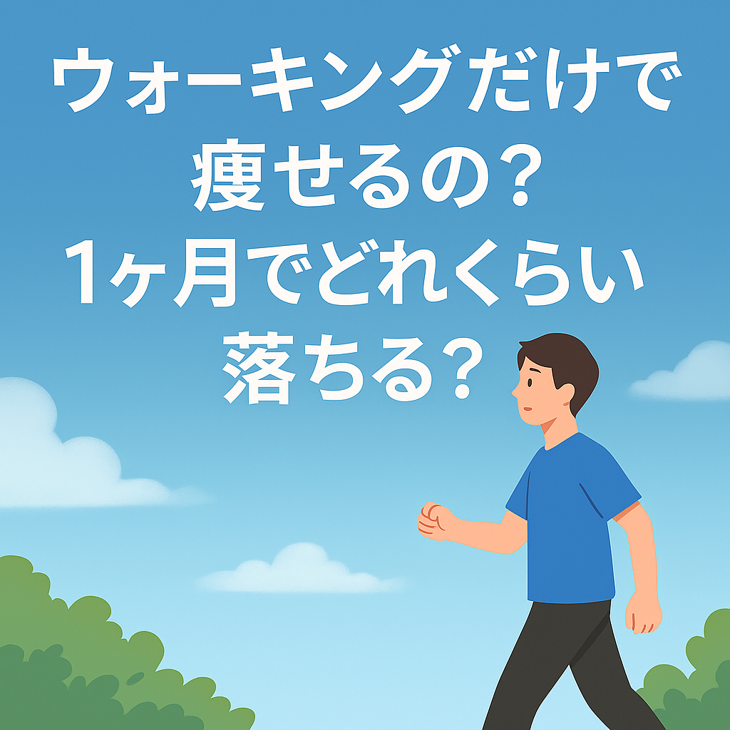 「ウォーキングダイエットに関する疑問を投げかける日本語テキストと歩く人物のイラスト」