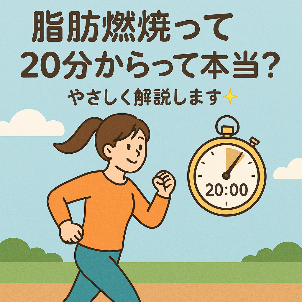 「20分以上の有酸素運動で脂肪燃焼が始まることを説明するイラスト。ウォーキング中の女性とカウントアップされるタイマーの構成」