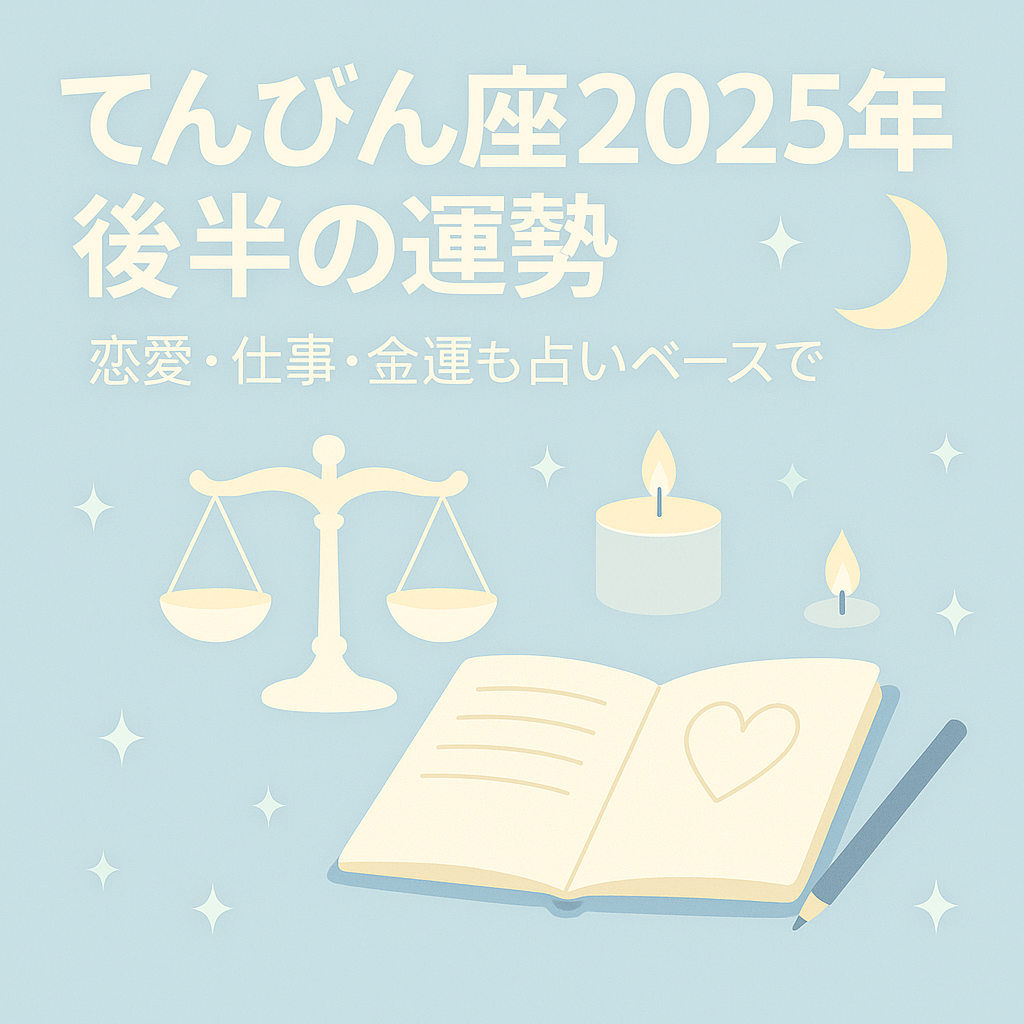 2025年後半の天秤座の運勢と癒しのアイテムを紹介する占いブログのサムネイル画像