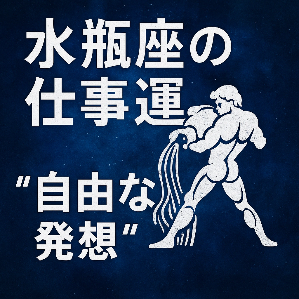 2025年後半の水瓶座の仕事運を象徴するキャラクターとテーマビジュアル（自由・発想力・ひらめき・未来志向）