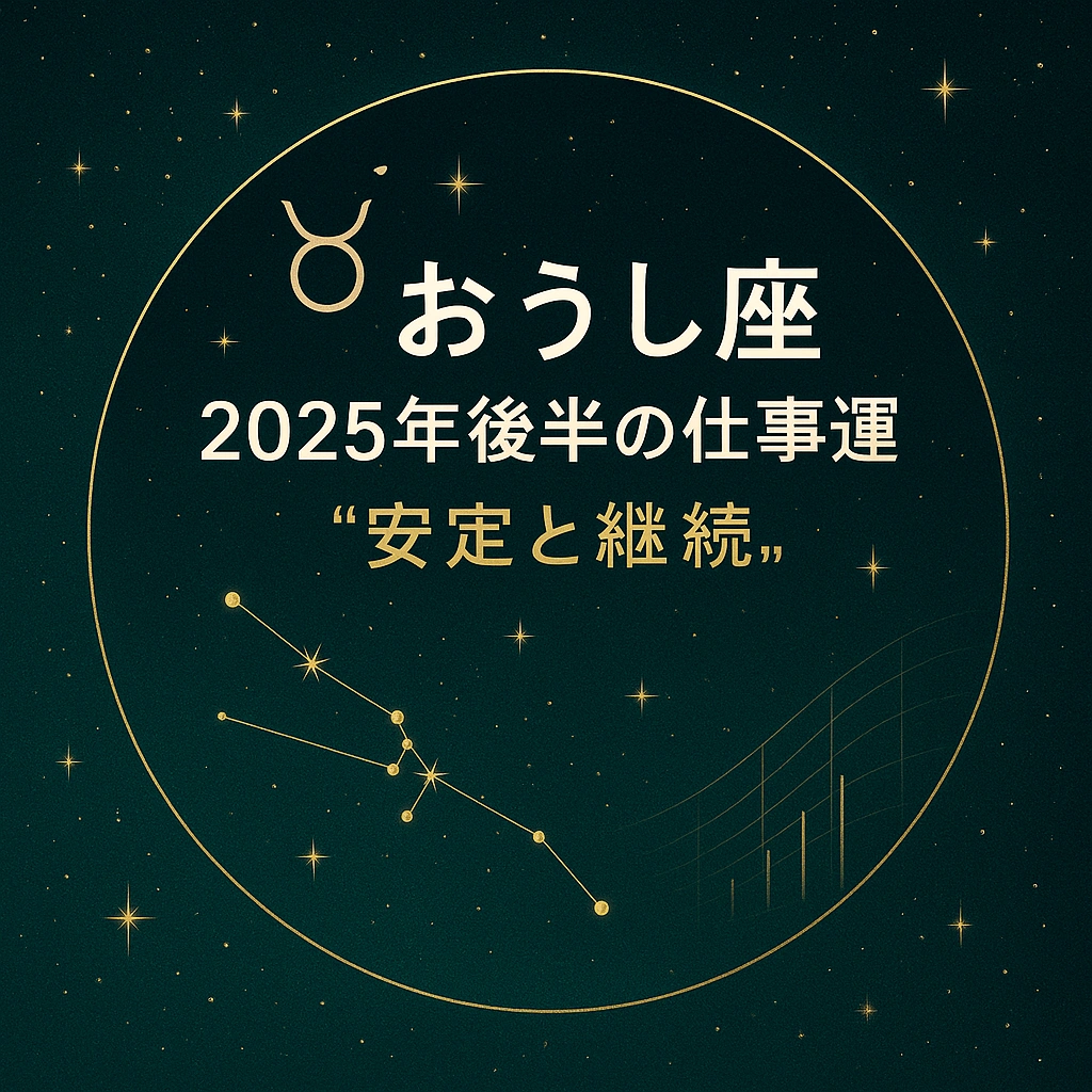「おうし座 2025年後半の仕事運｜“安定と継続”」をテーマにしたサムネイル。深緑の星空背景に金色の星座線とおうし座のシンボルが描かれ、中央に白と金の文字でタイトルが配置されている。