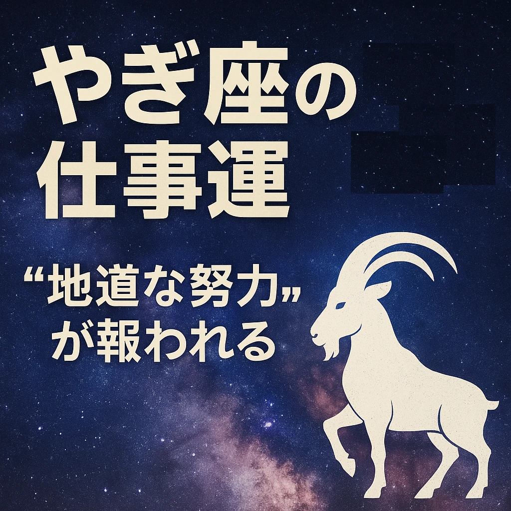 山羊座の2025年後半の仕事運を解説するイラスト