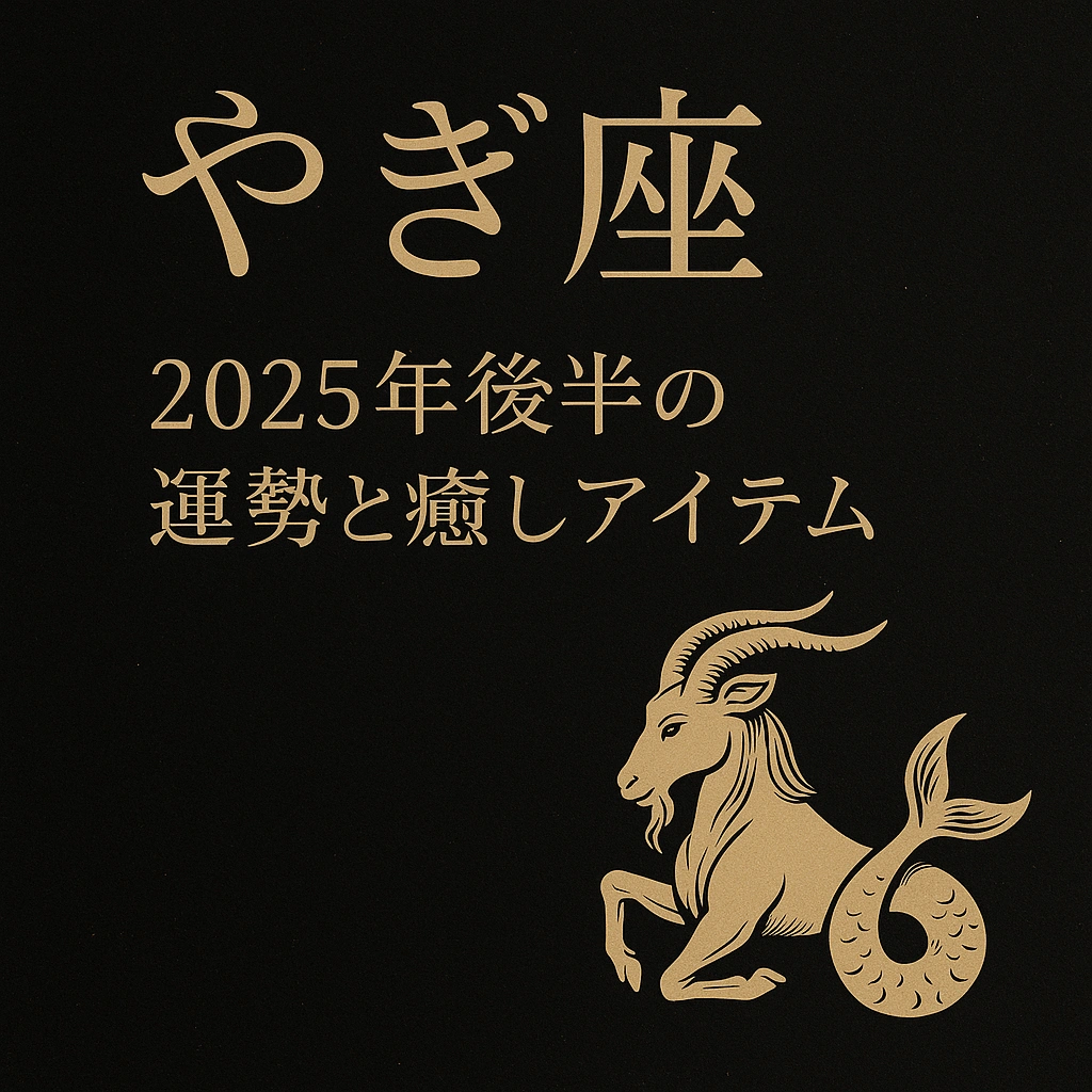 山羊座の2025年後半の運勢と癒しアイテムを紹介する占い風サムネイル画像
