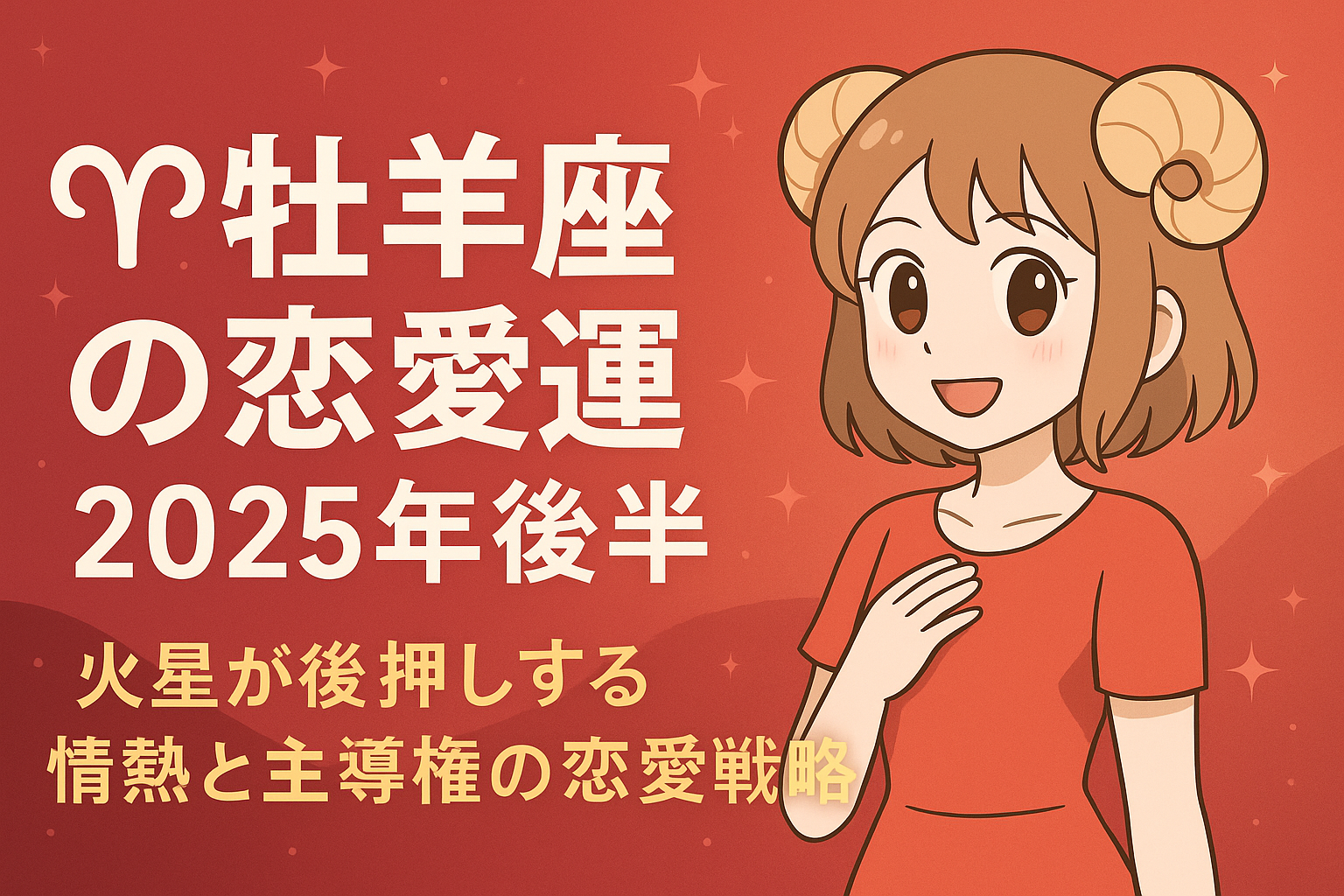 牡羊座の恋愛運2025年後半をイメージしたイラスト（星占い・情熱的な女性キャラクター）