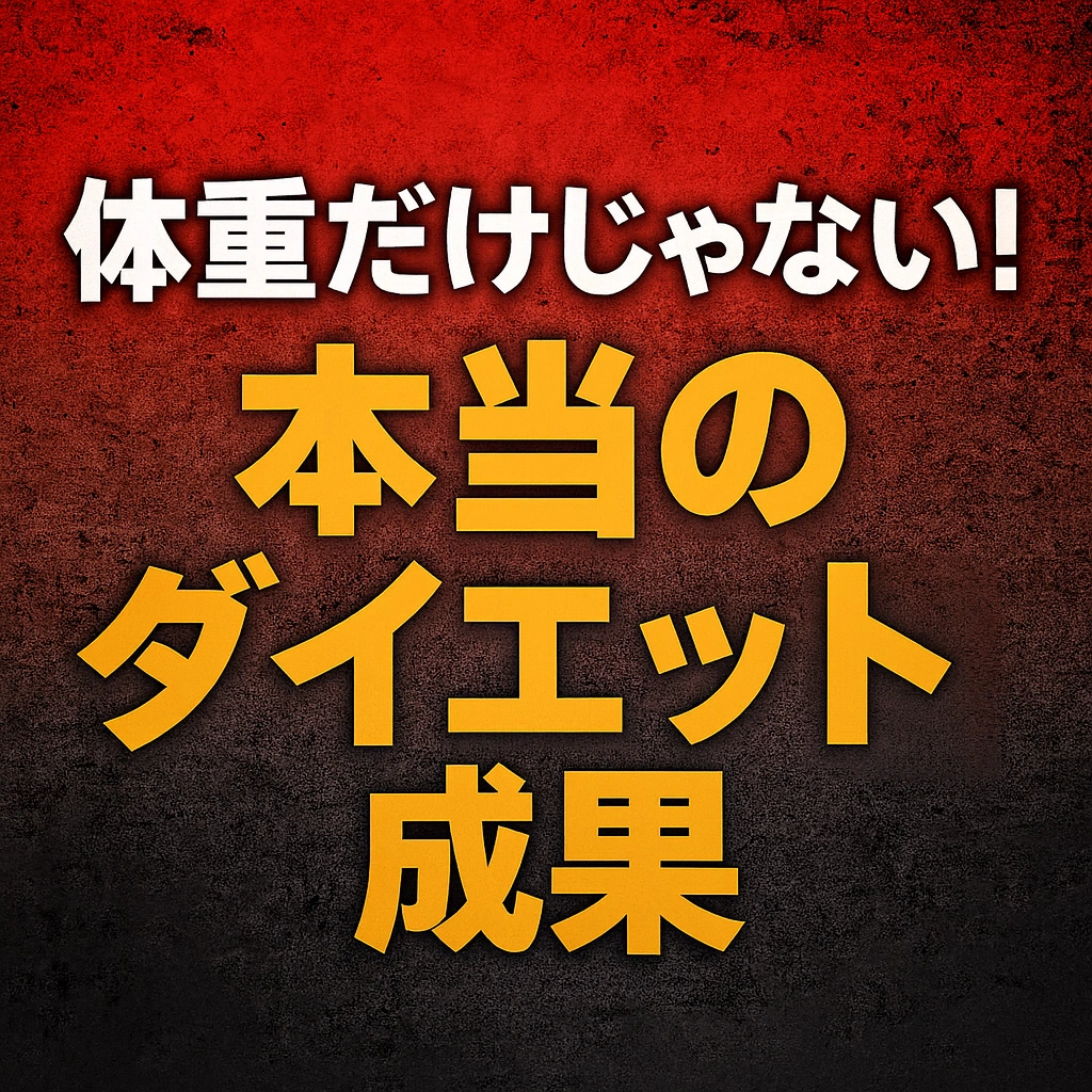 「体重だけじゃない！本当のダイエット成果」という日本語タイトルが、赤から黒のグラデーション背景に大きく配置されたサムネイル画像。ダイエットの成果を強調する力強いデザイン。