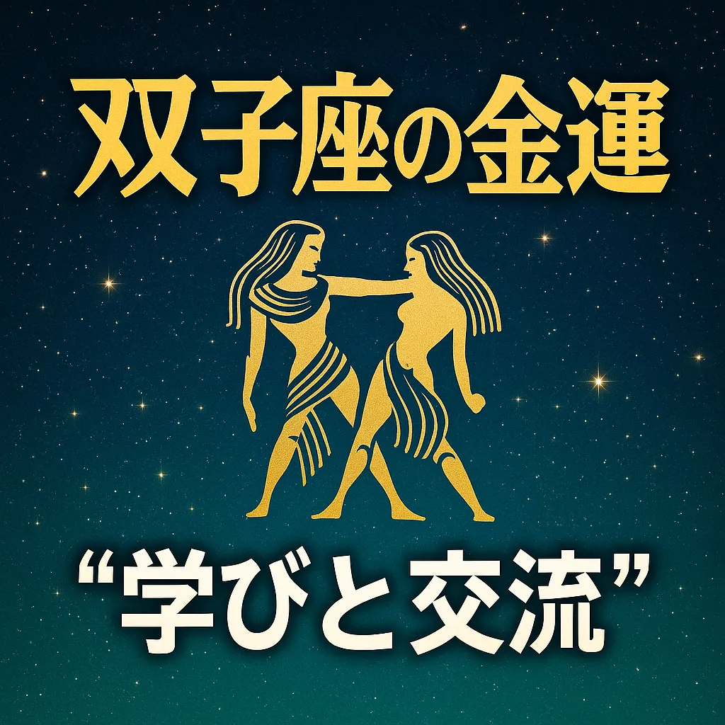双子座の金運を表すイラスト。夜空の背景に、向かい合う双子のシンボルと「学びと交流」の文字が描かれている。