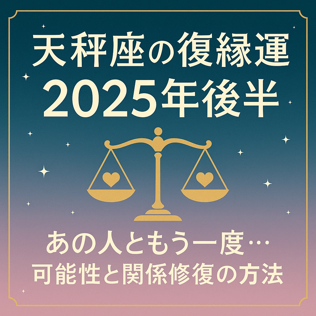 天秤座の復縁運（2025年後半）をテーマにした占いサムネイル。青からピンクへグラデーションした背景に、ゴールドの天秤のシンボルと星が配置され、中央に「天秤座の復縁運 2025年後半 あの人ともう一度…可能性と関係修復の方法」というタイトル文字が描かれている。