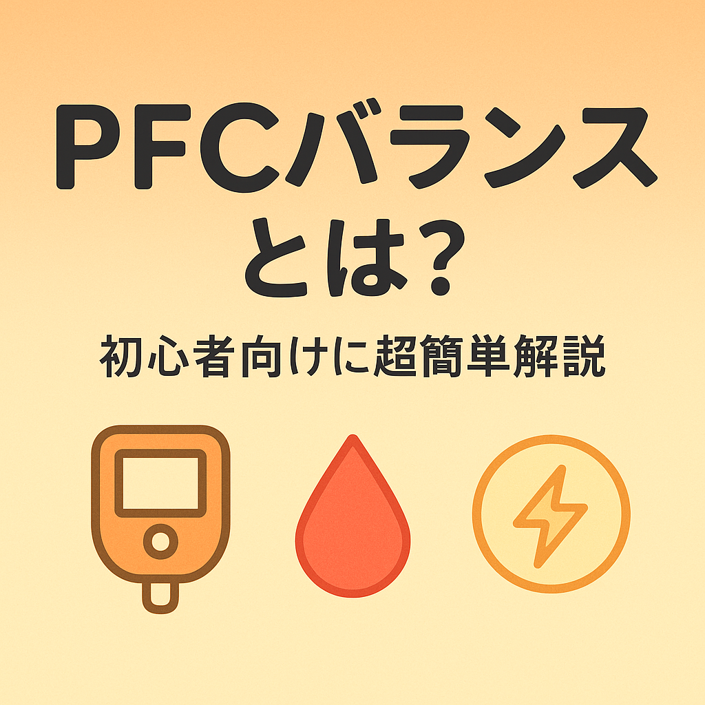 PFCバランスとは？ 初心者向けに超簡単解説（たんぱく質・脂質・炭水化物の配分）