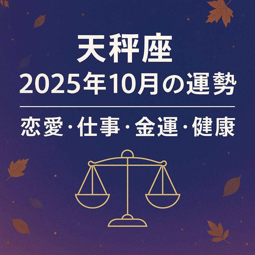 天秤座 2025年10月の運勢：恋愛・仕事・金運・健康。紺〜紫グラデ背景に白文字、金色の天秤アイコンと落ち葉