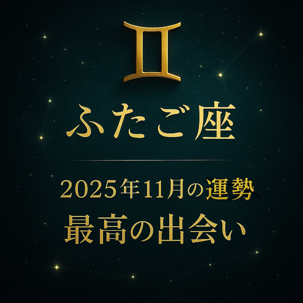 「ふたご座 2025年11月の運勢|最高の出会い — 深いティールの星空に金の♊マーク。中央に『ふたご座』『2025年11月の運勢』『最高の出会い』の金文字が整列し、微かな光粒と星座線が上品に輝くサムネイル(1024×1024)」