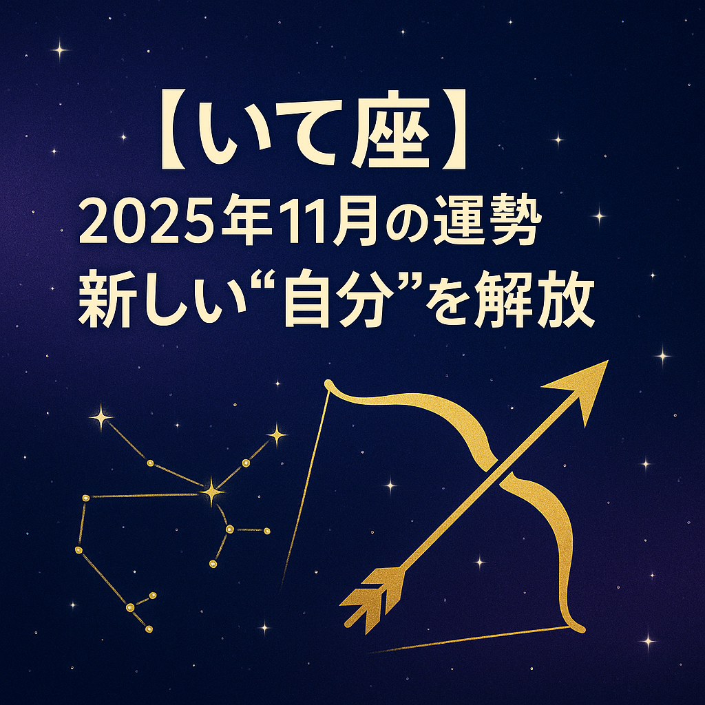 【いて座】2025年11月の運勢|新しい“自分”を解放――夜空の星々を背景に、金色の弓矢といて座の星座線、アイボリーの見出し文字が中央に配置されたサムネイル(♐︎ いて座モチーフ)