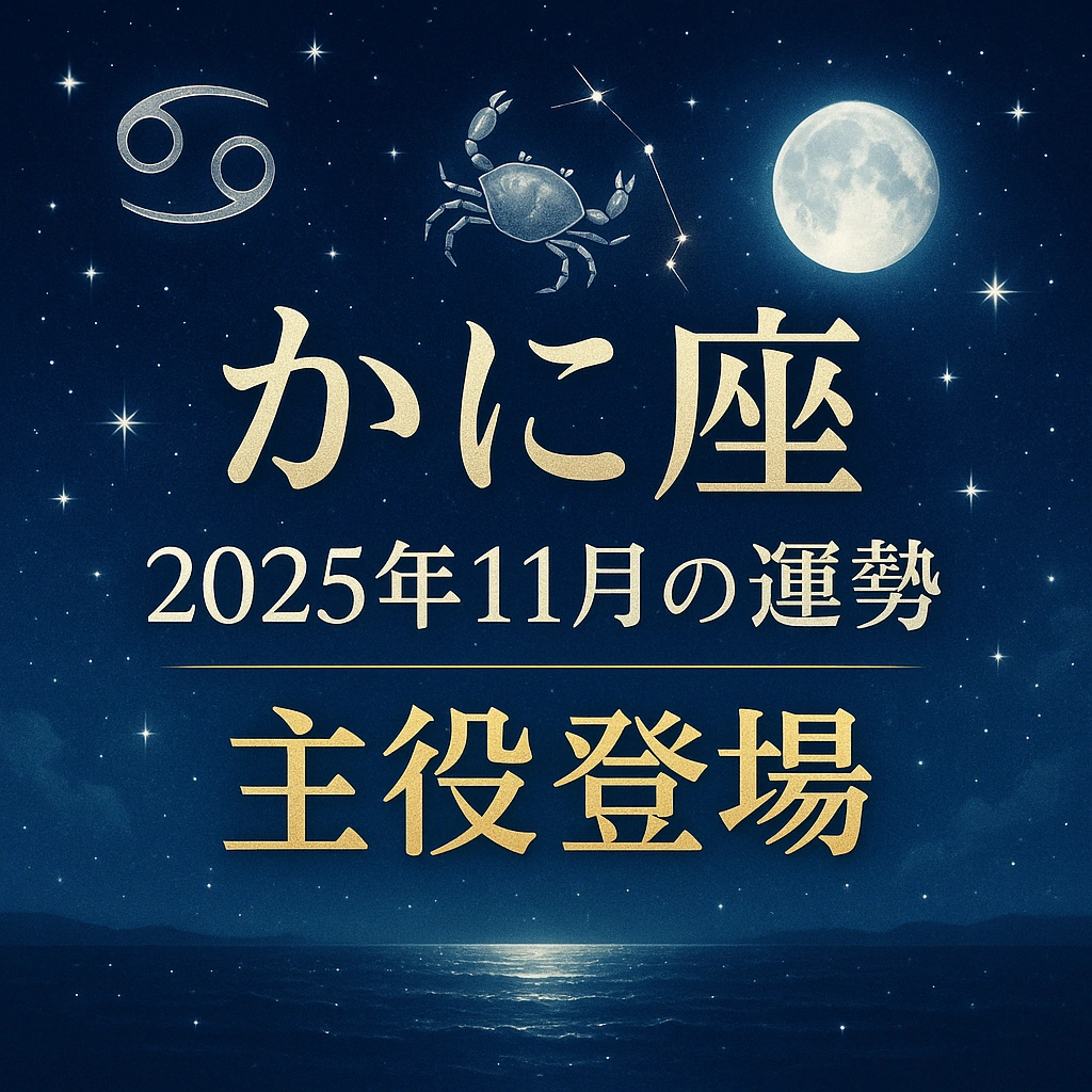 星空と満月の海を背景に、蟹座のシンボル・星座と蟹のイラストを配したサムネイル。金色の文字で『かに座 2025年11月の運勢|主役登場』と記載。