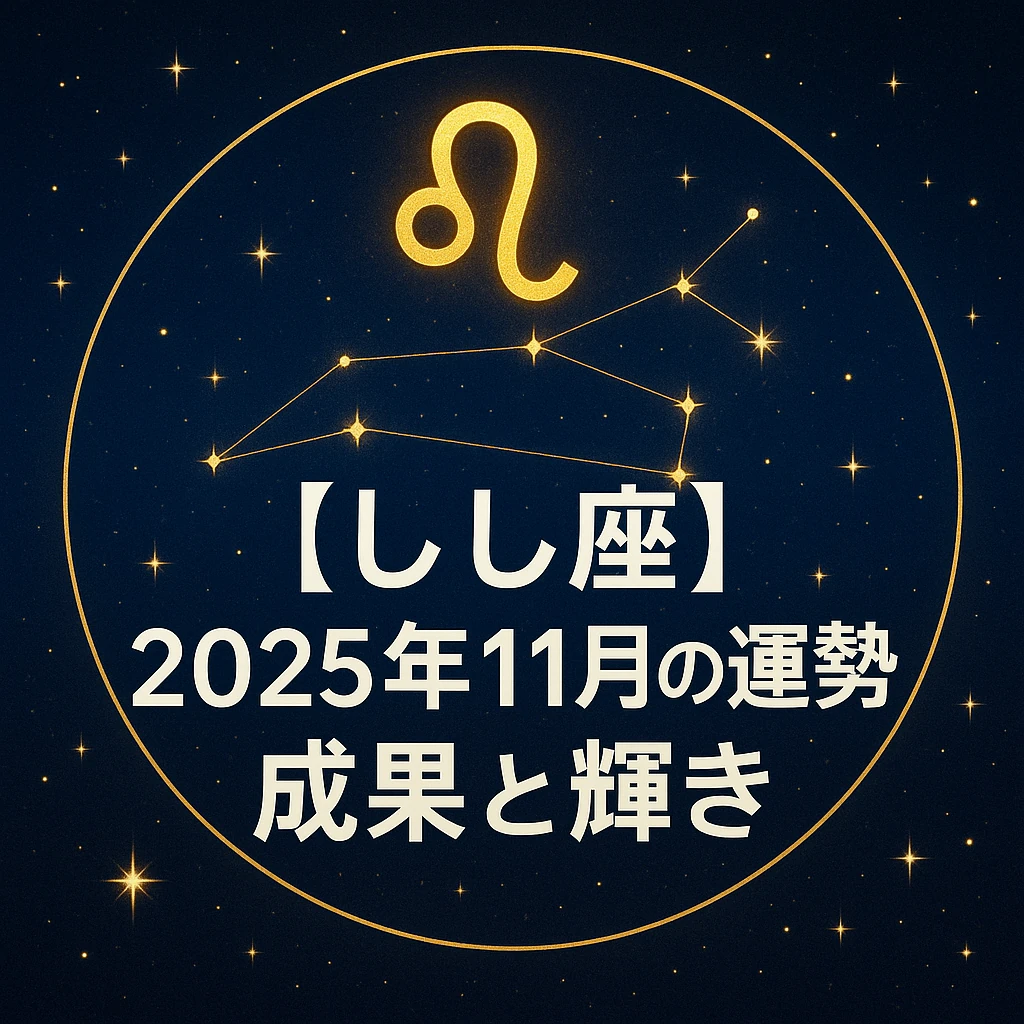 しし座(♌)の星座記号と星座線が金色に輝く紺色の星空背景。中央の円環の内側に「【しし座】2025年11月の運勢|成果と輝き」の白文字タイトルが配置されたサムネイル。