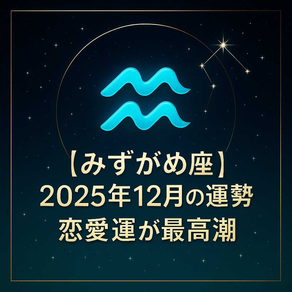 「【みずがめ座】2025年12月の運勢｜恋愛運が最高潮――星空背景に水瓶座シンボル、金色フレームで上品にデザインされたサムネイル