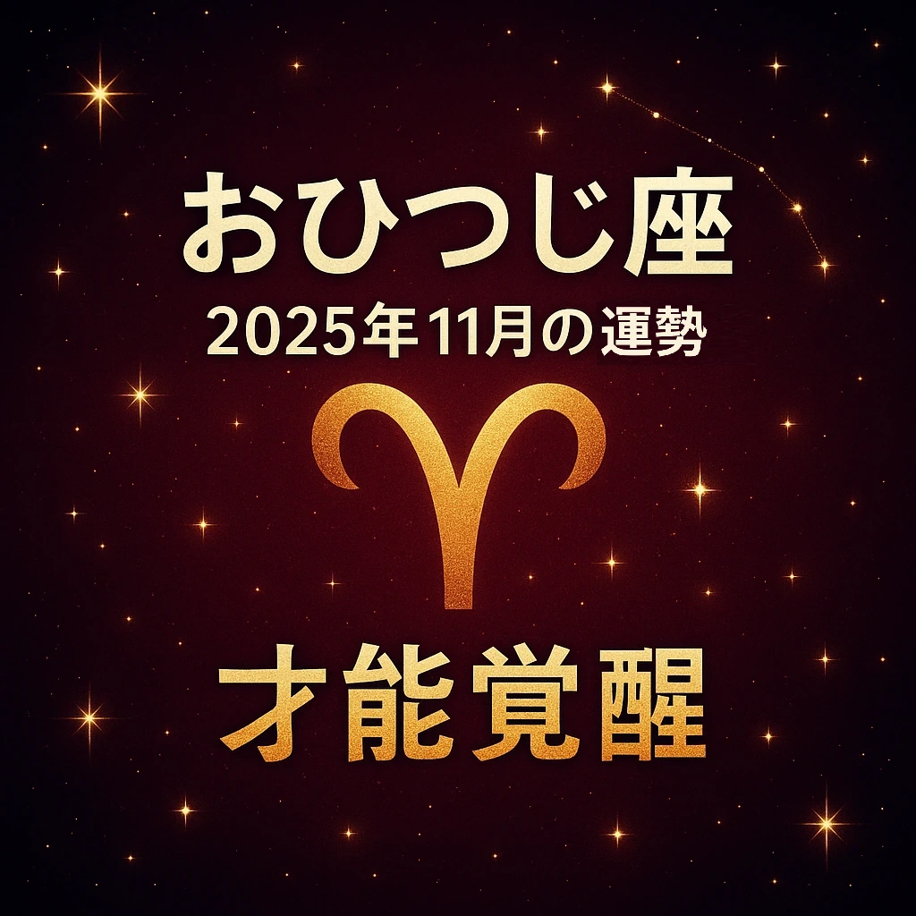 おひつじ座 2025年11月の運勢|才能覚醒――深紅の星空に金色の牡羊座シンボルと星座線が輝くサムネイル(1024×1024)