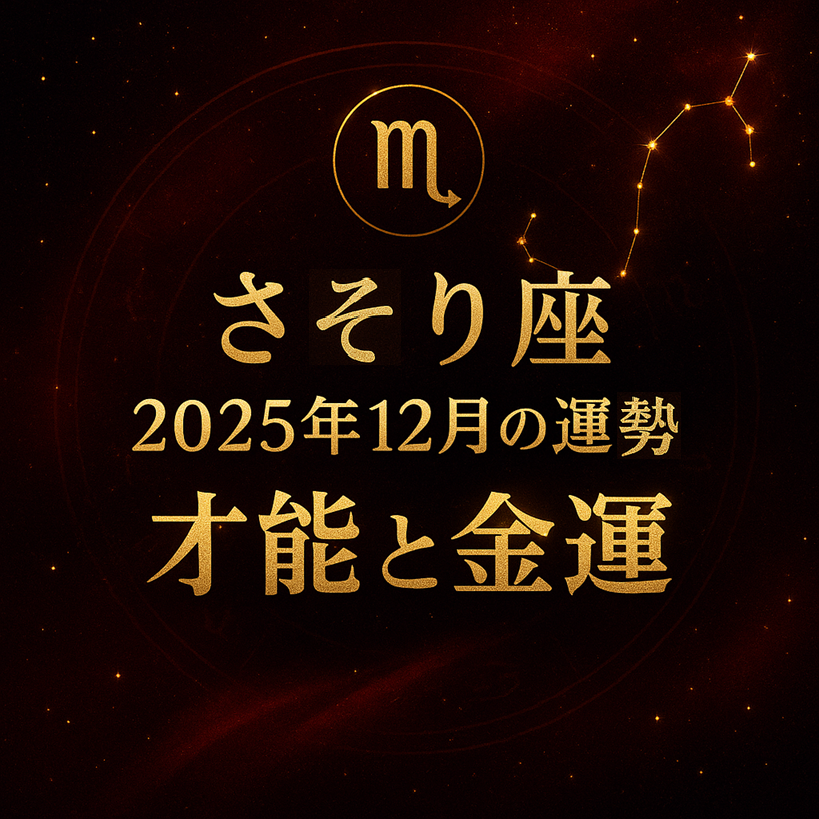 さそり座｜2025年12月の運勢「才能と金運」—金色の文字と星座シンボルのサムネイル