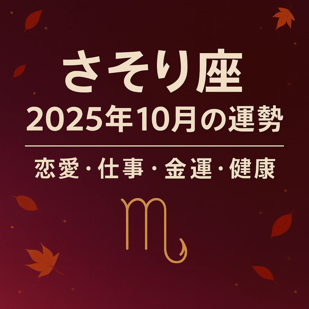 さそり座 2025年10月の運勢 サムネイル画像｜恋愛・仕事・金運・健康｜静かな変容の月（人物なし）