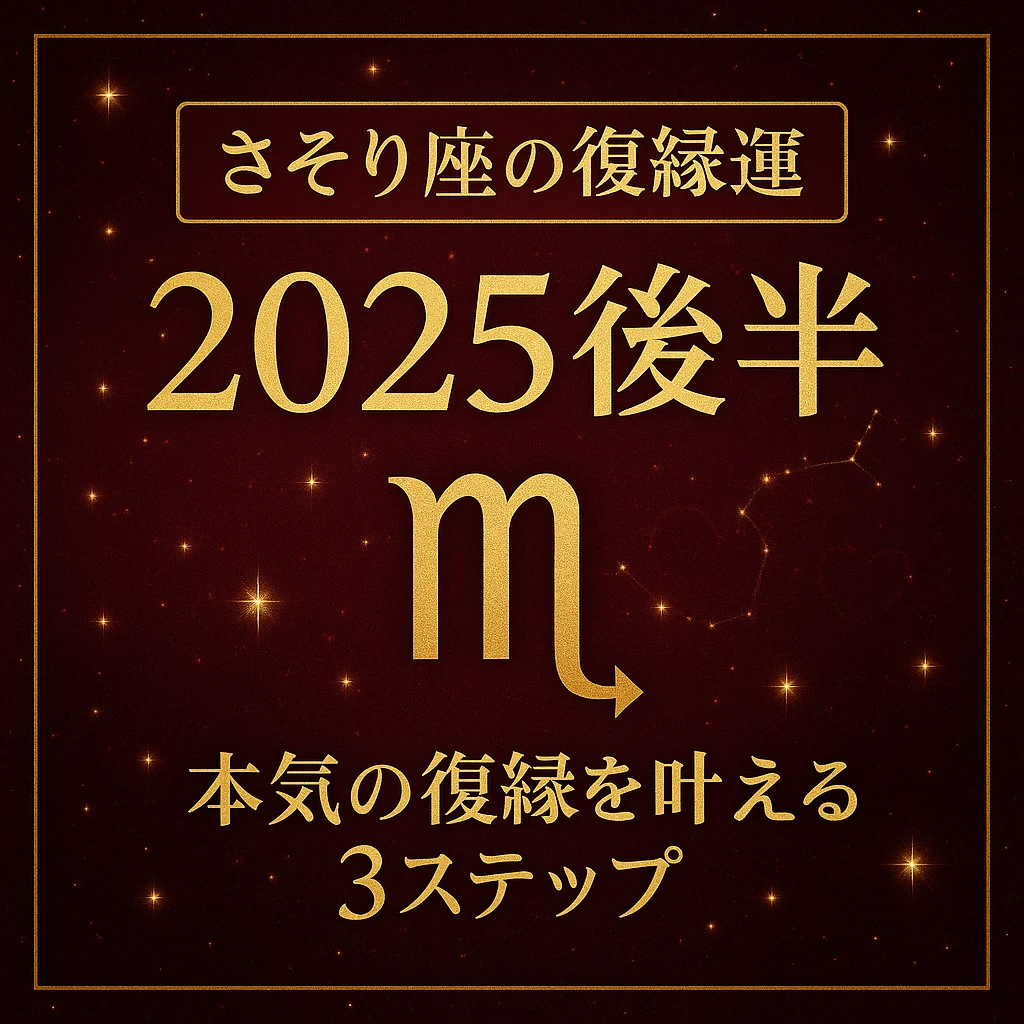 深いボルドーの星空背景に金のさそり座マーク。大きく「さそり座の復縁運 2025後半」「本気の復縁を叶える3ステップ」と記したサムネイル。