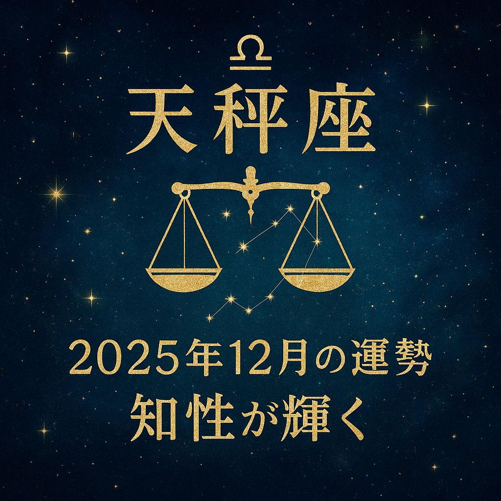 天秤座｜2025年12月の運勢「知性が輝く」—星空背景に金色の天秤と星座記号のサムネイル