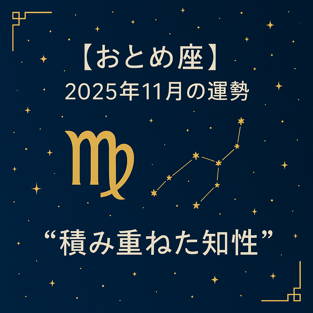 【おとめ座】2025年11月の運勢。濃紺の星空に金色のおとめ座マークと星座線、装飾コーナー。キャッチ“積み重ねた知性”入りの上質サムネイル。