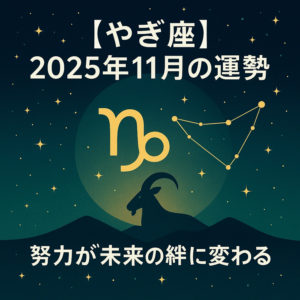 夜空に輝く星々と山並みを背景に、やぎ座のシンボルマークとシルエットが描かれたイラスト。中央に「【やぎ座】2025年11月の運勢｜努力が未来の絆に変わる月」というタイトル文字が配置されている。