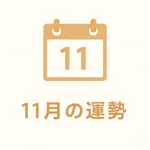 11月の運勢
