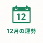 12月の運勢