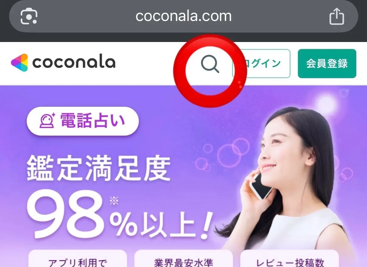ココナラ電話占いのサービス画面