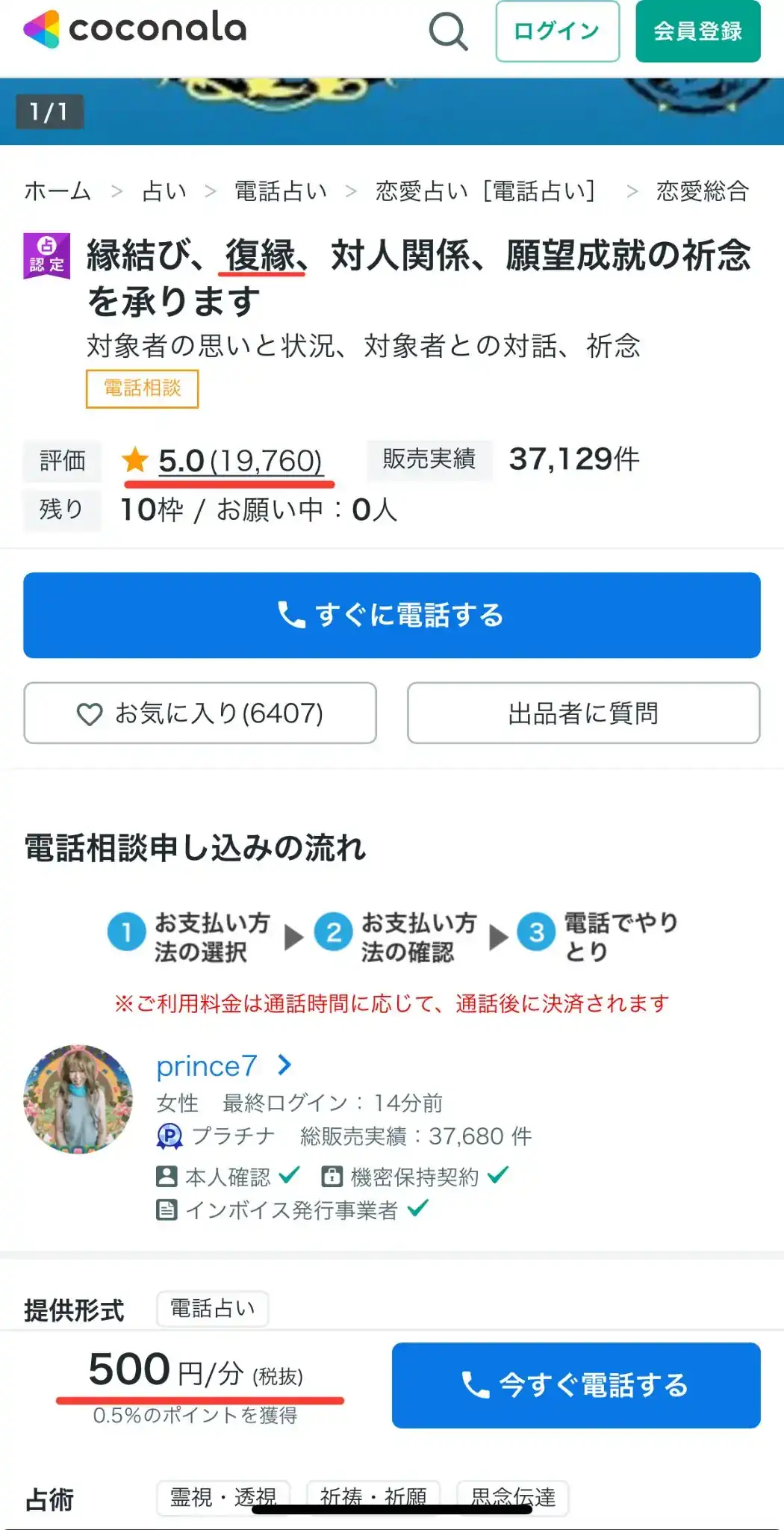 ココナラ電話占いのサービス画面
