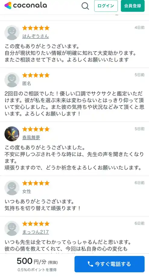 ココナラ電話占いのサービス画面