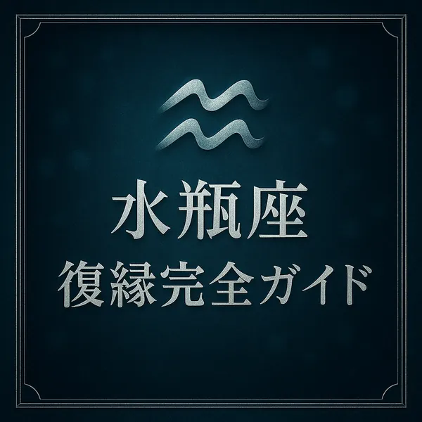 水瓶座のシンボルマークと「水瓶座 復縁完全ガイド」の文字が中央に配置された、高級感のある深いブルーグリーンのサムネイル画像