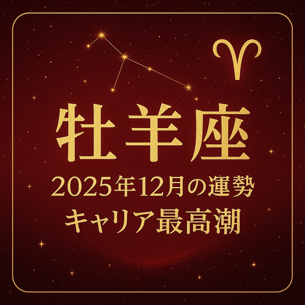 牡羊座｜2025年12月の運勢｜キャリア最高潮——深紅の星空に金色の牡羊座シンボルと星座図、金箔風の見出しテキストが映えるサムネイル