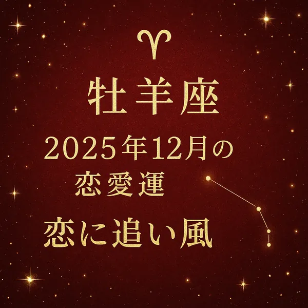 牡羊座の恋愛運サムネイル（2025年12月／恋に追い風）。深いレッドの高級感ある背景に金色の牡羊座マークと星座、中央揃えの金文字で「牡羊座｜2025年12月の恋愛運｜恋に追い風」。