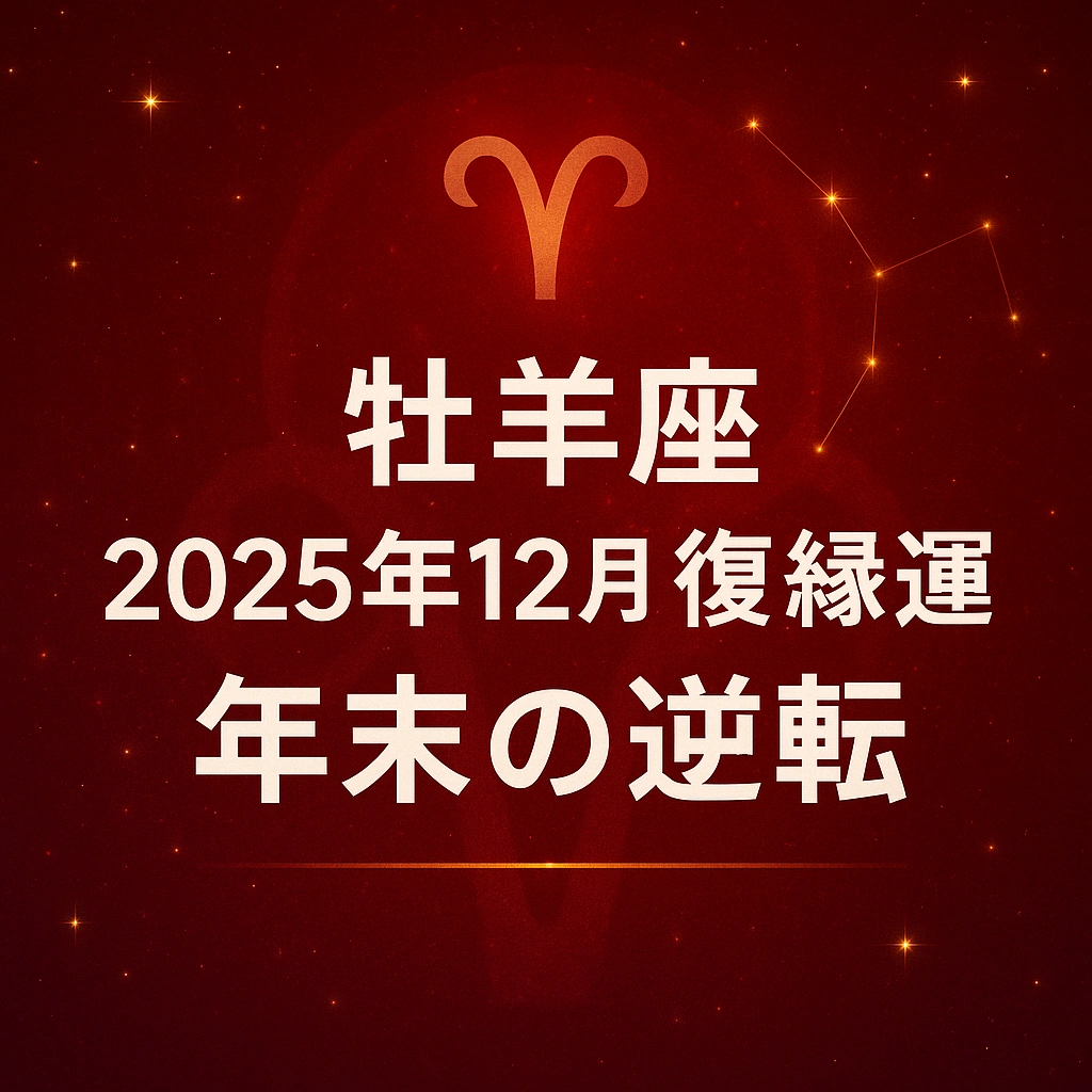 牡羊座の復縁運（2025年12月）を示すサムネイル。赤系グラデ背景に牡羊座マークと星空、中央に「牡羊座｜2025年12月 復縁運｜年末の逆転」の白文字。