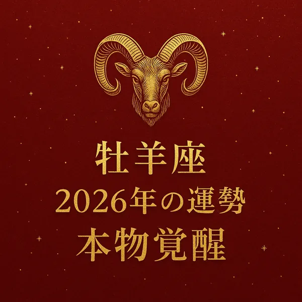 牡羊座「2026年の運勢｜本物覚醒」とゴールド文字が中央に配置された、深いレッドに金色の牡羊座シンボルが輝く高級感のあるサムネイル画像