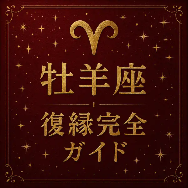 牡羊座｜復縁完全ガイドのサムネイル。深い赤色の背景に、金色の牡羊座マークと「牡羊座」「復縁完全ガイド」の文字が中央揃えで配置された、高級感のある星座デザイン。