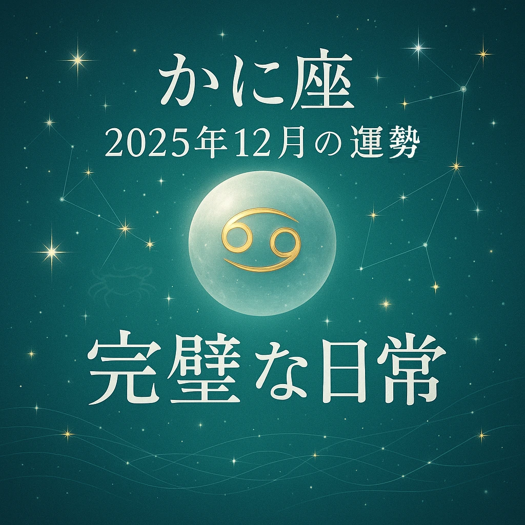かに座｜2025年12月の運勢｜完璧な日常――深いティールの星空に満月と金色のかに座シンボル、星座線と星粒がきらめくサムネイル。